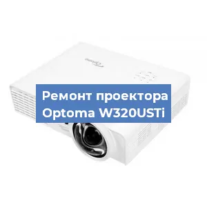 Замена линзы на проекторе Optoma W320USTi в Екатеринбурге